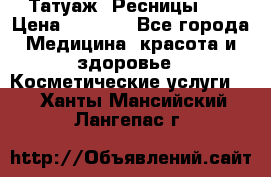 Татуаж. Ресницы 2D › Цена ­ 1 000 - Все города Медицина, красота и здоровье » Косметические услуги   . Ханты-Мансийский,Лангепас г.